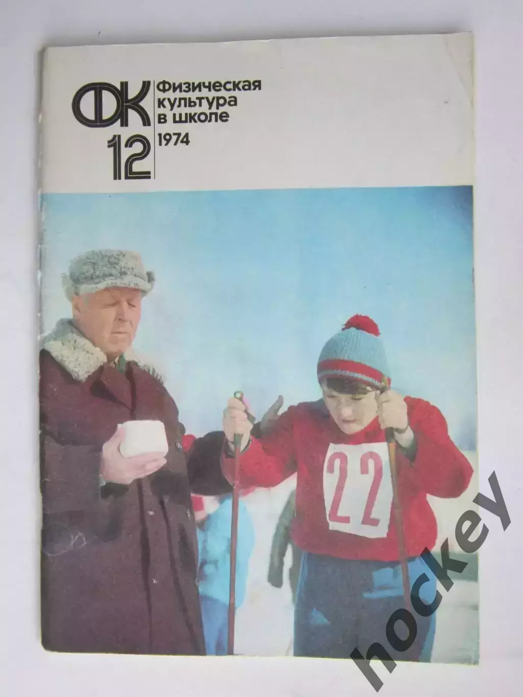 Физическая культура в школе № 12.1974. Ежемесячный методический журнал