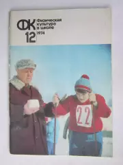 Физическая культура в школе № 12.1974. Ежемесячный методический журнал