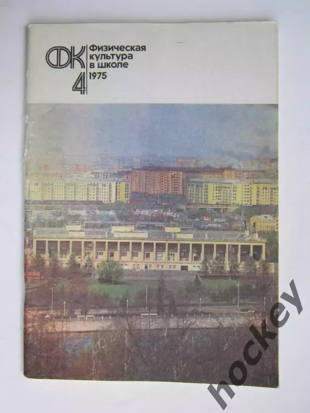 Физическая культура в школе № 4.1975. Ежемесячный методический журнал