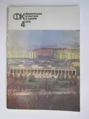 Физическая культура в школе № 4.1975. Ежемесячный методический журнал