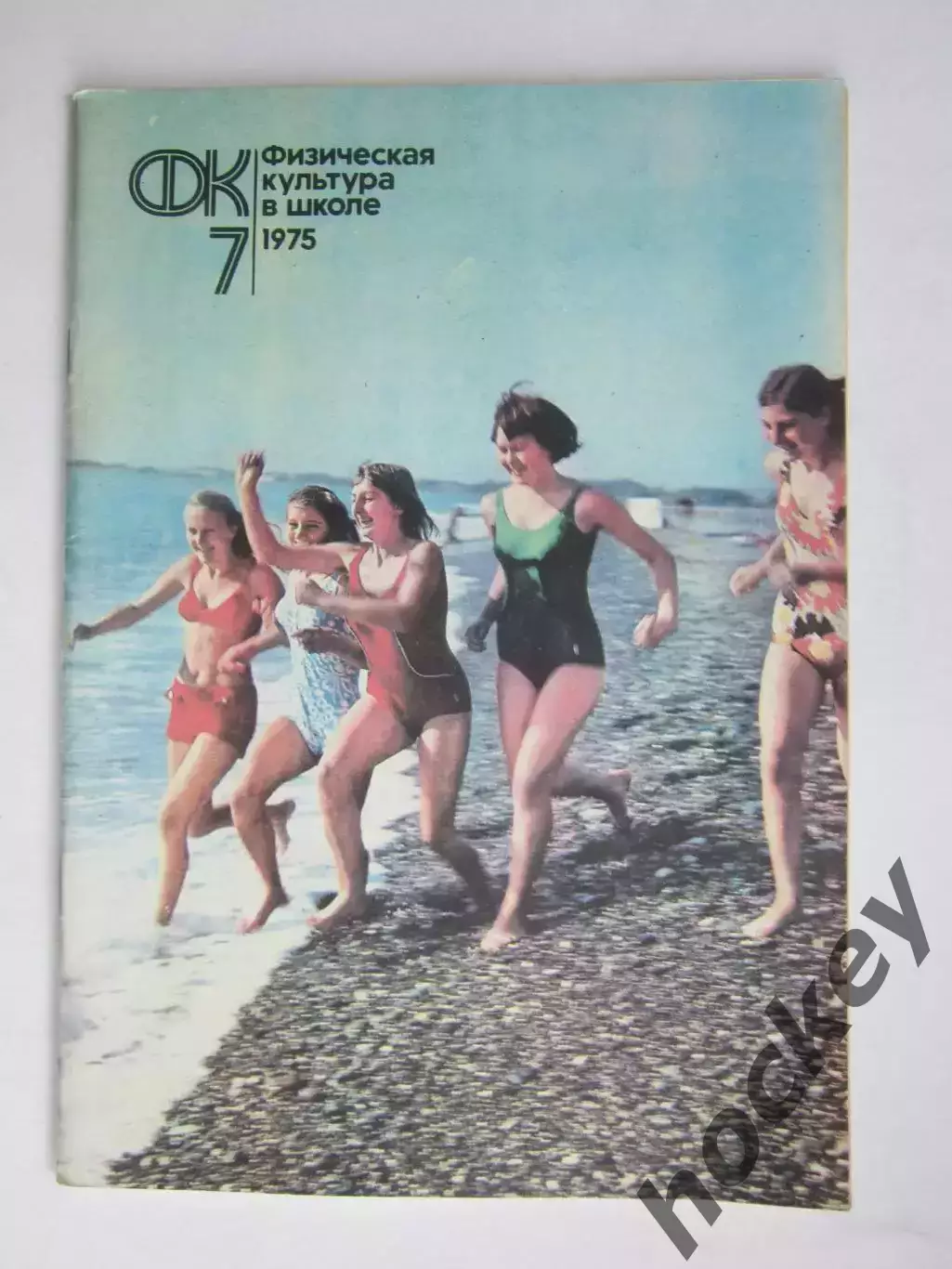 Физическая культура в школе № 7.1975. Ежемесячный методический журнал