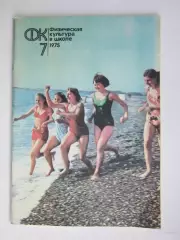 Физическая культура в школе № 7.1975. Ежемесячный методический журнал