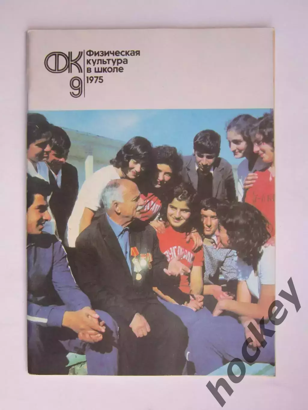 Физическая культура в школе № 9.1975. Ежемесячный методический журнал