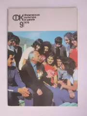 Физическая культура в школе № 9.1975. Ежемесячный методический журнал