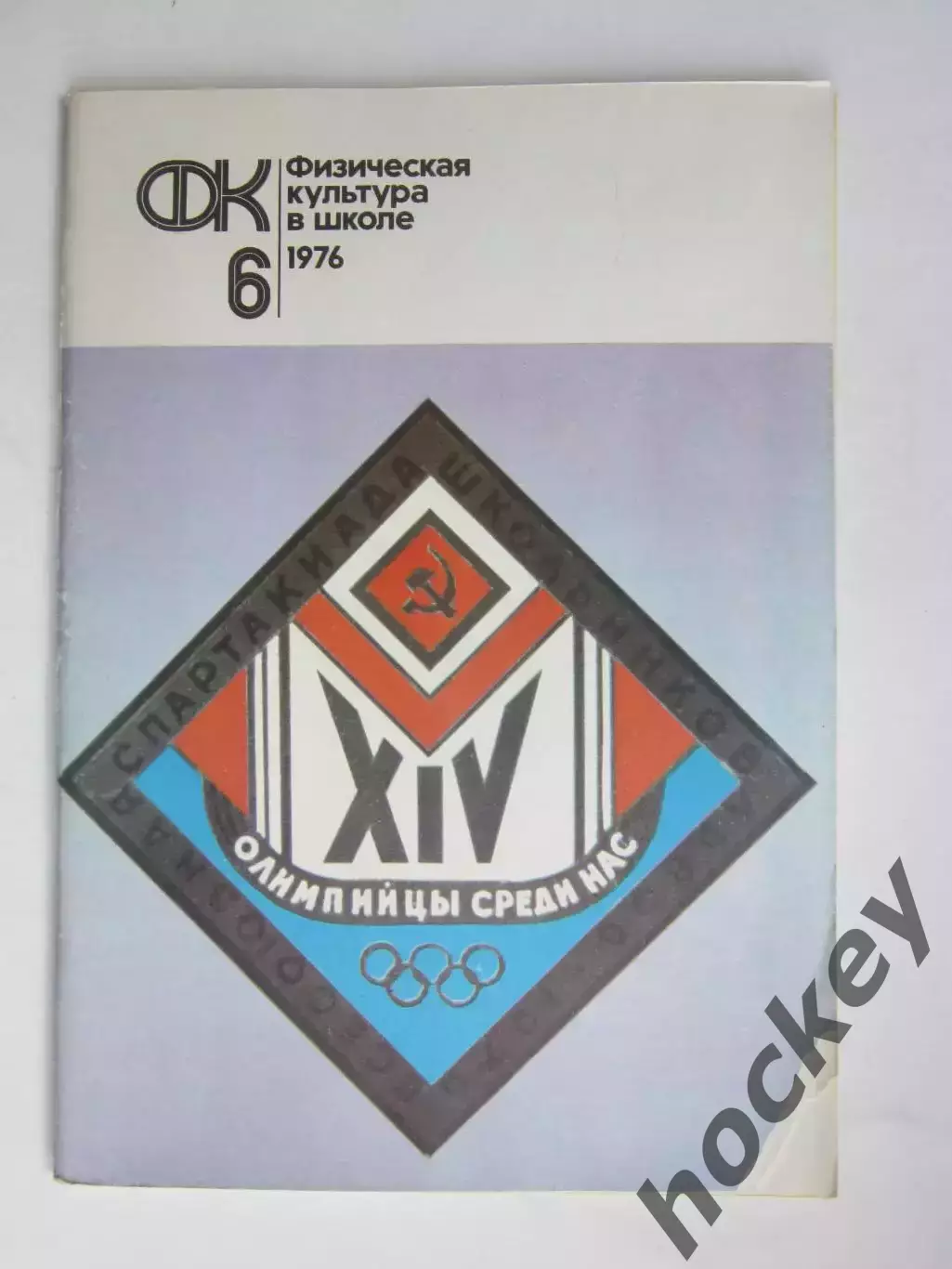 Физическая культура в школе № 6.1976. Ежемесячный методический журнал