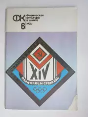 Физическая культура в школе № 6.1976. Ежемесячный методический журнал