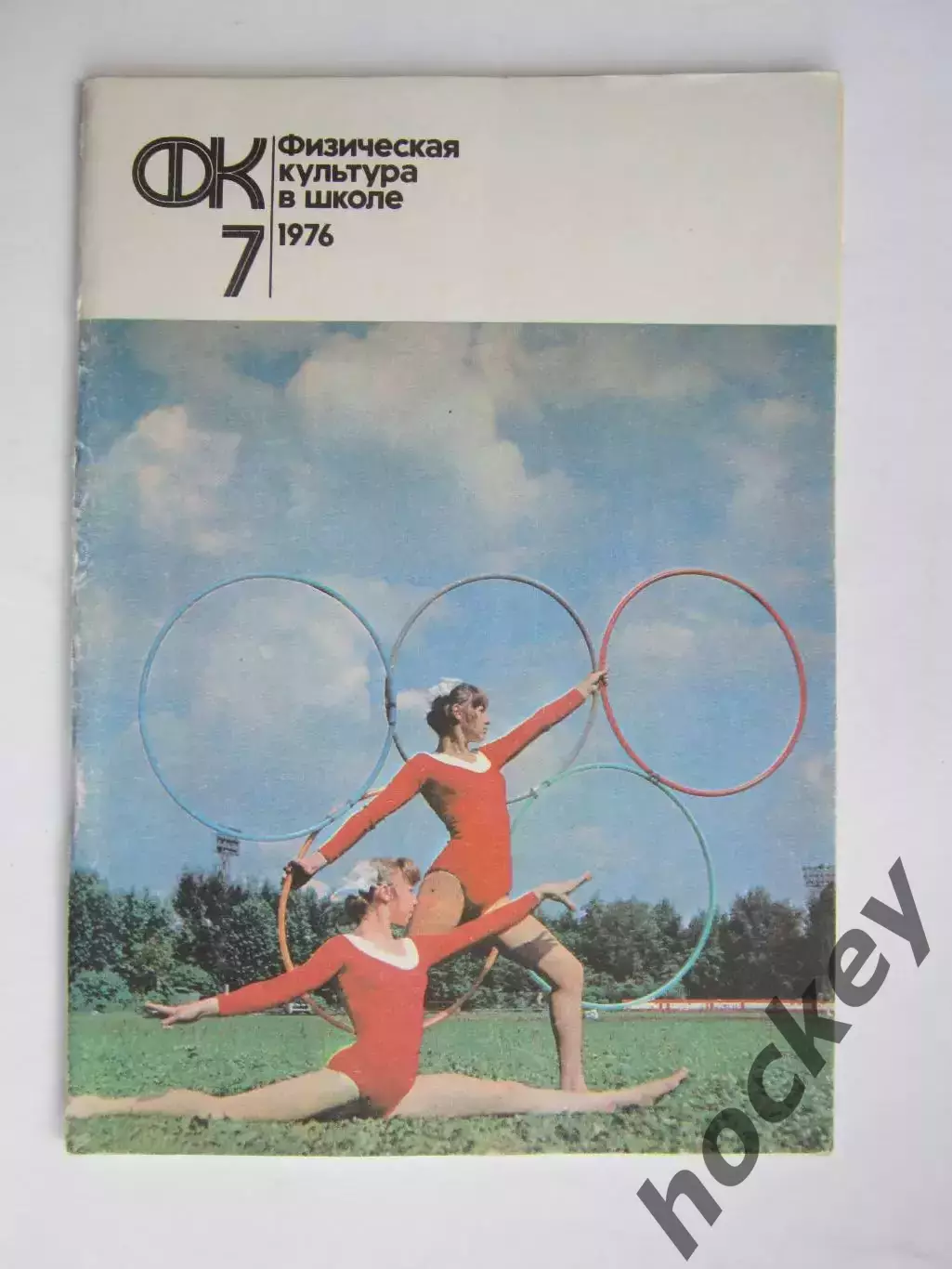 Физическая культура в школе № 7.1976. Ежемесячный методический журнал