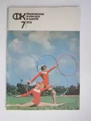 Физическая культура в школе № 7.1976. Ежемесячный методический журнал