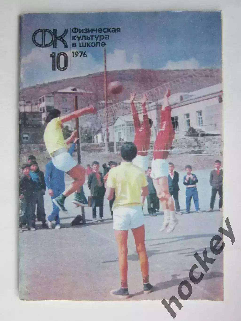 Физическая культура в школе № 10.1976. Ежемесячный методический журнал