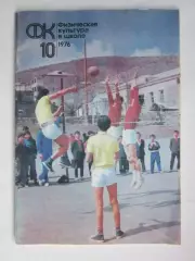 Физическая культура в школе № 10.1976. Ежемесячный методический журнал