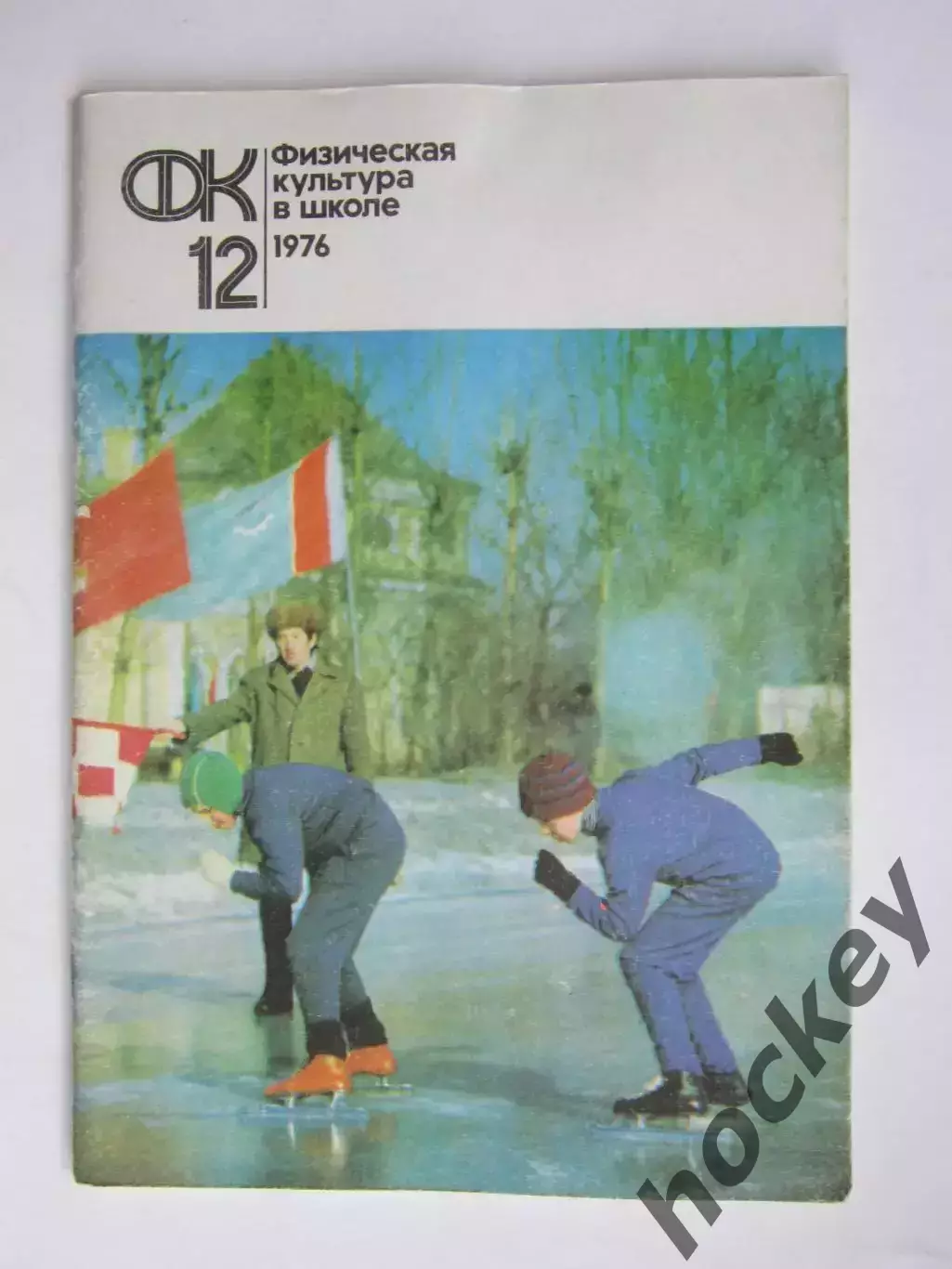 Физическая культура в школе № 12.1976. Ежемесячный методический журнал