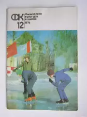 Физическая культура в школе № 12.1976. Ежемесячный методический журнал