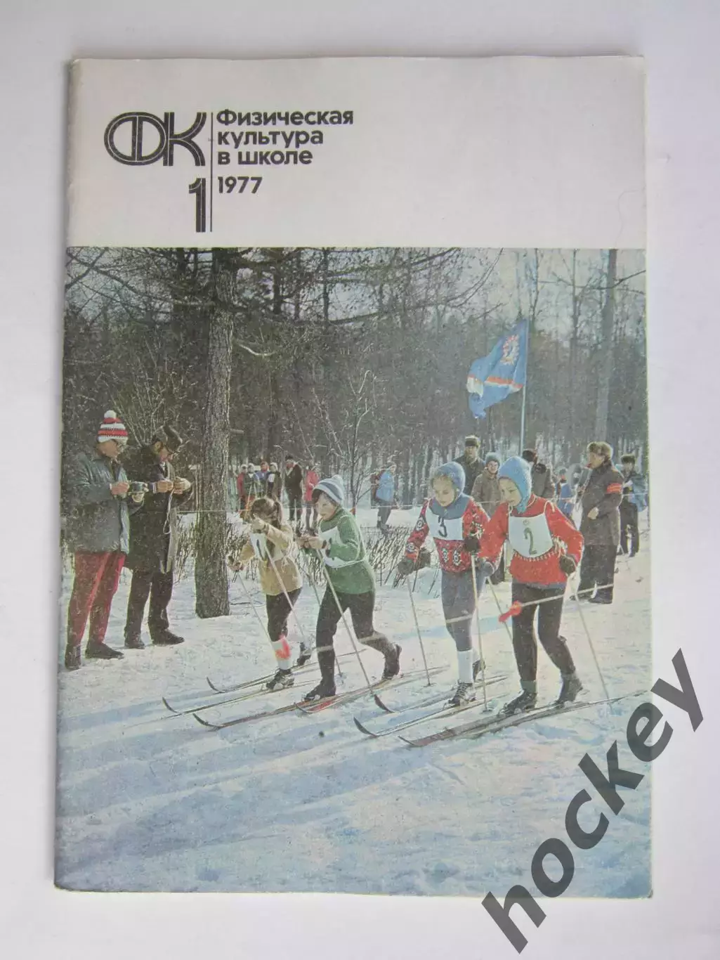 Физическая культура в школе № 1.1977. Ежемесячный методический журнал