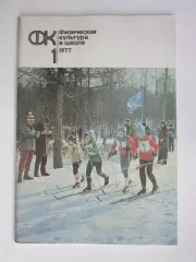 Физическая культура в школе № 1.1977. Ежемесячный методический журнал