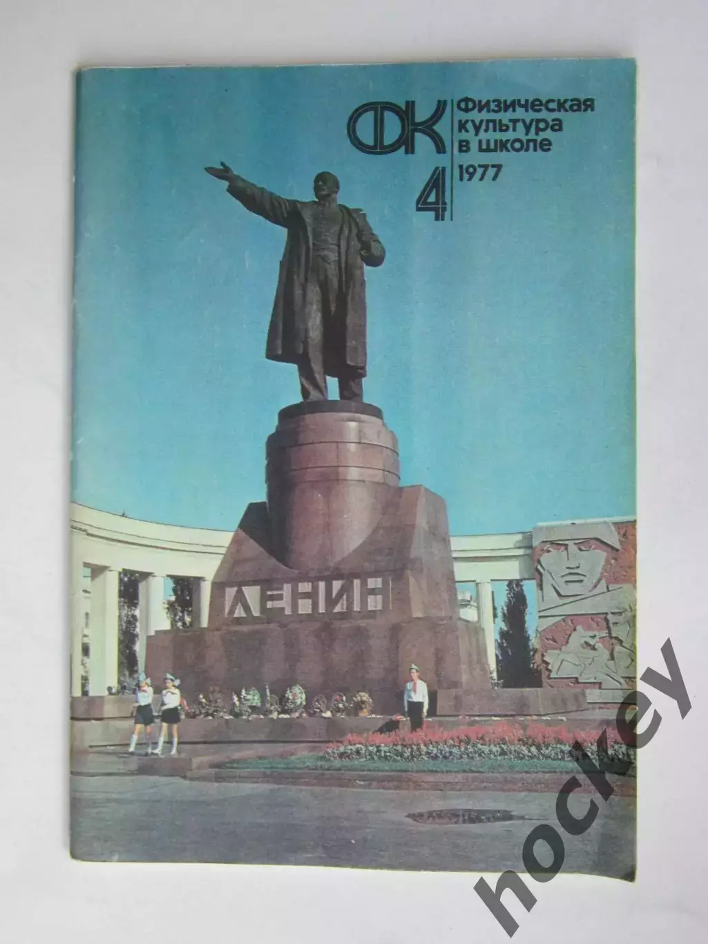 Физическая культура в школе № 4.1977. Ежемесячный методический журнал