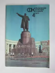 Физическая культура в школе № 4.1977. Ежемесячный методический журнал