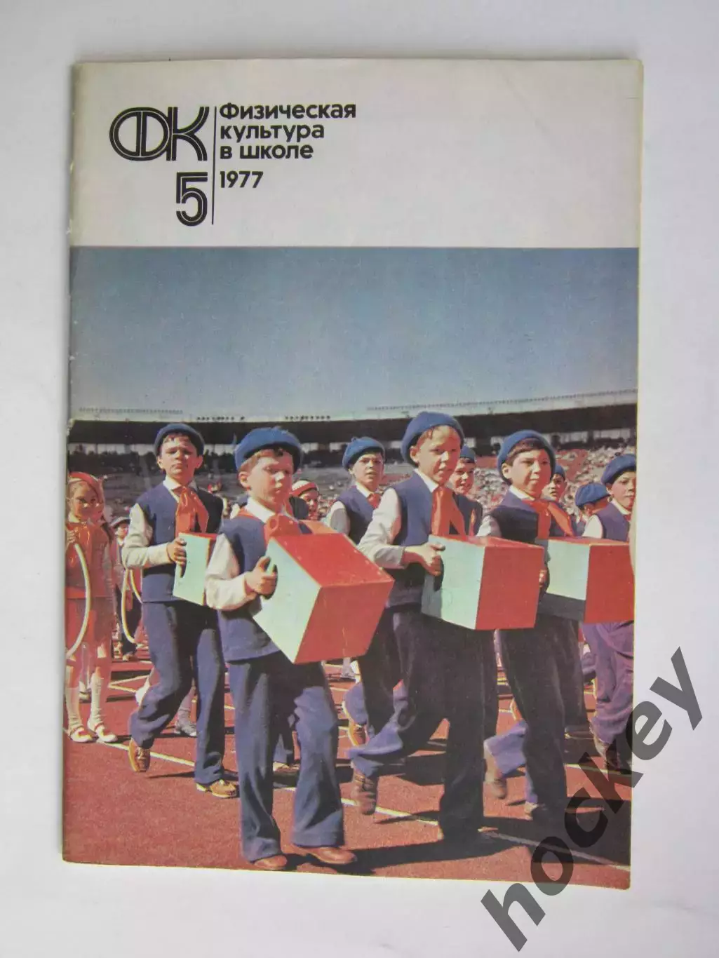 Физическая культура в школе № 5.1977. Ежемесячный методический журнал
