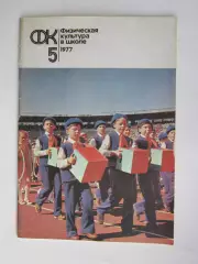 Физическая культура в школе № 5.1977. Ежемесячный методический журнал