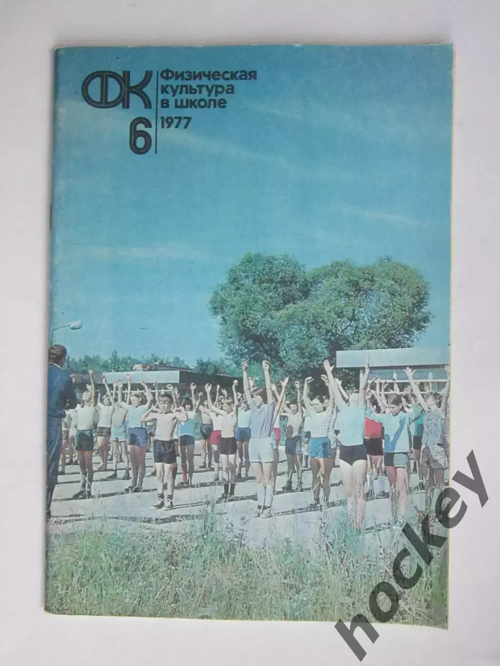 Физическая культура в школе № 6.1977. Ежемесячный методический журнал