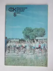 Физическая культура в школе № 6.1977. Ежемесячный методический журнал