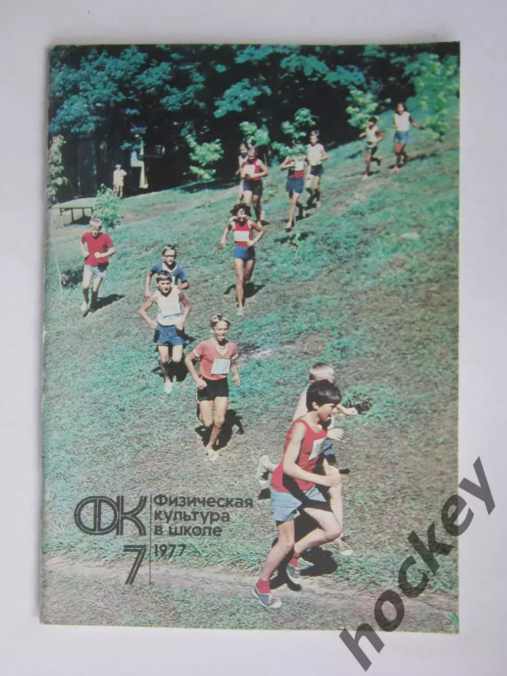 Физическая культура в школе № 7.1977. Ежемесячный методический журнал