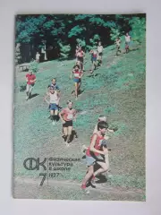 Физическая культура в школе № 7.1977. Ежемесячный методический журнал