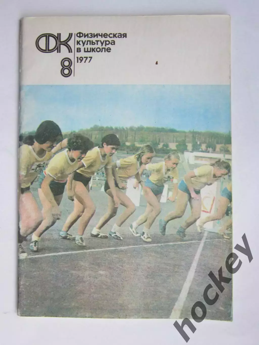 Физическая культура в школе № 8.1977. Ежемесячный методический журнал