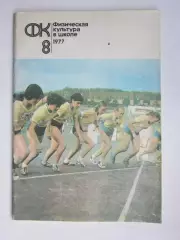 Физическая культура в школе № 8.1977. Ежемесячный методический журнал