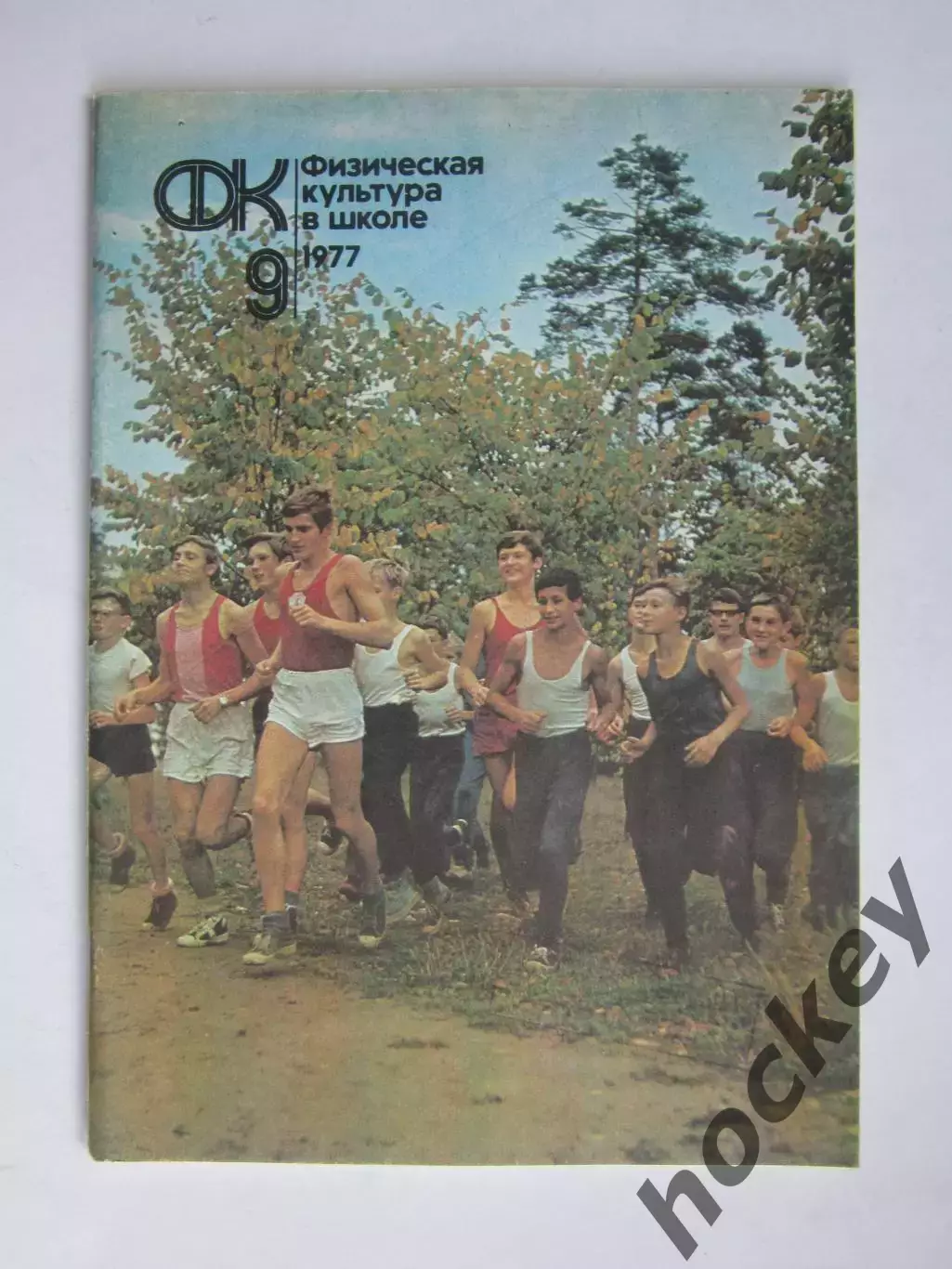 Физическая культура в школе № 9.1977. Ежемесячный методический журнал