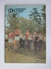 Физическая культура в школе № 9.1977. Ежемесячный методический журнал