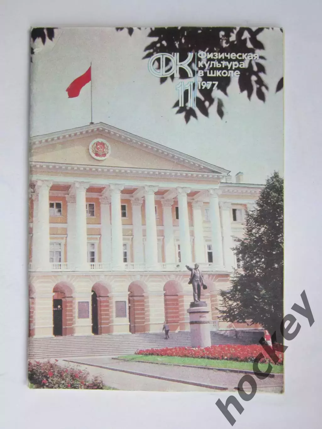 Физическая культура в школе № 11.1977. Ежемесячный методический журнал