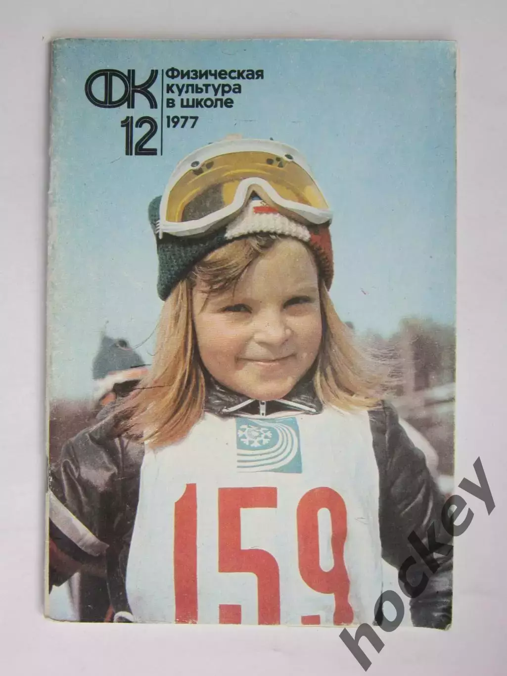 Физическая культура в школе № 12.1977. Ежемесячный методический журнал