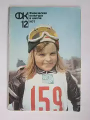 Физическая культура в школе № 12.1977. Ежемесячный методический журнал