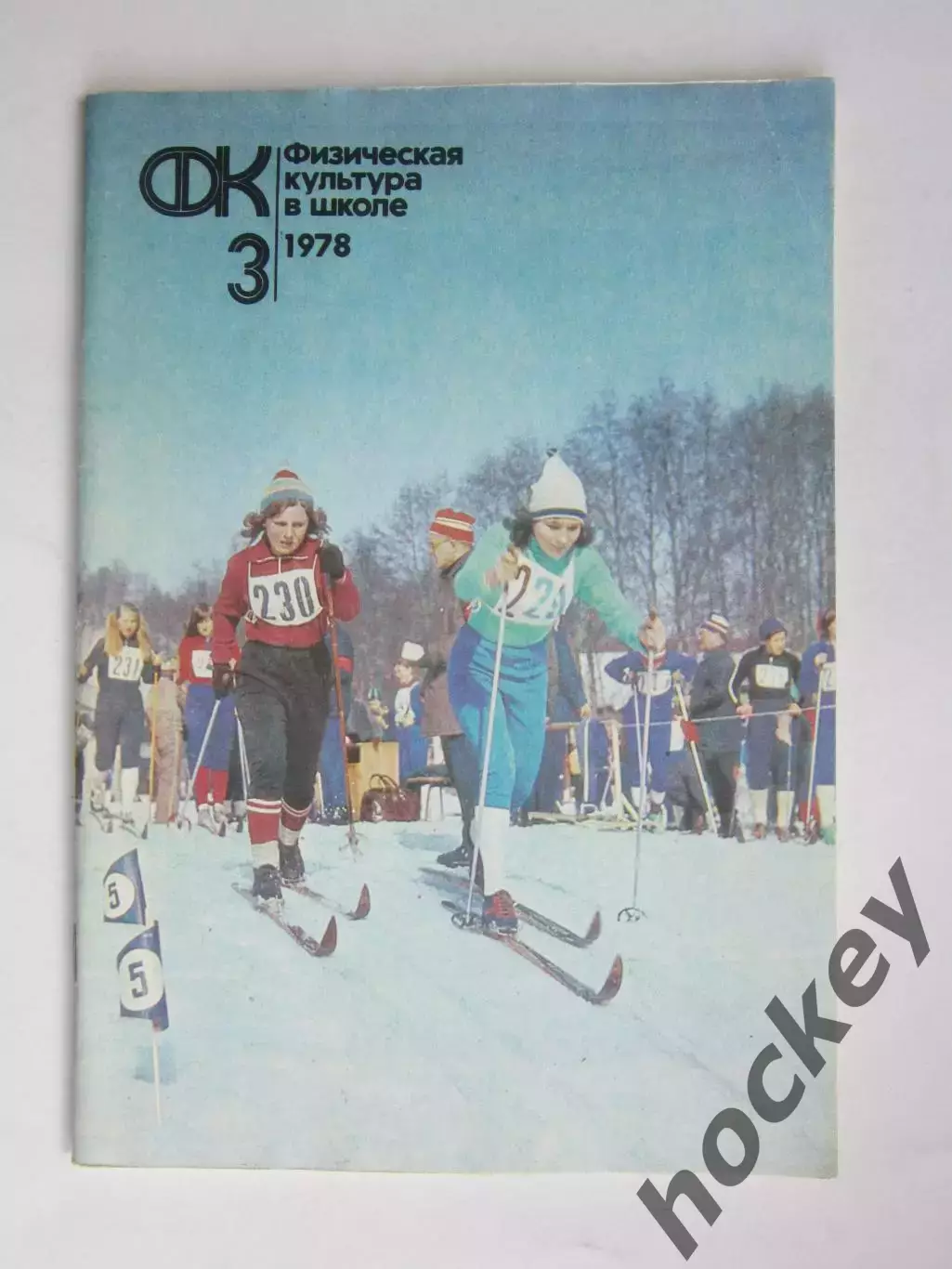 Физическая культура в школе № 3.1978. Ежемесячный методический журнал