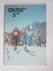 Физическая культура в школе № 3.1978. Ежемесячный методический журнал