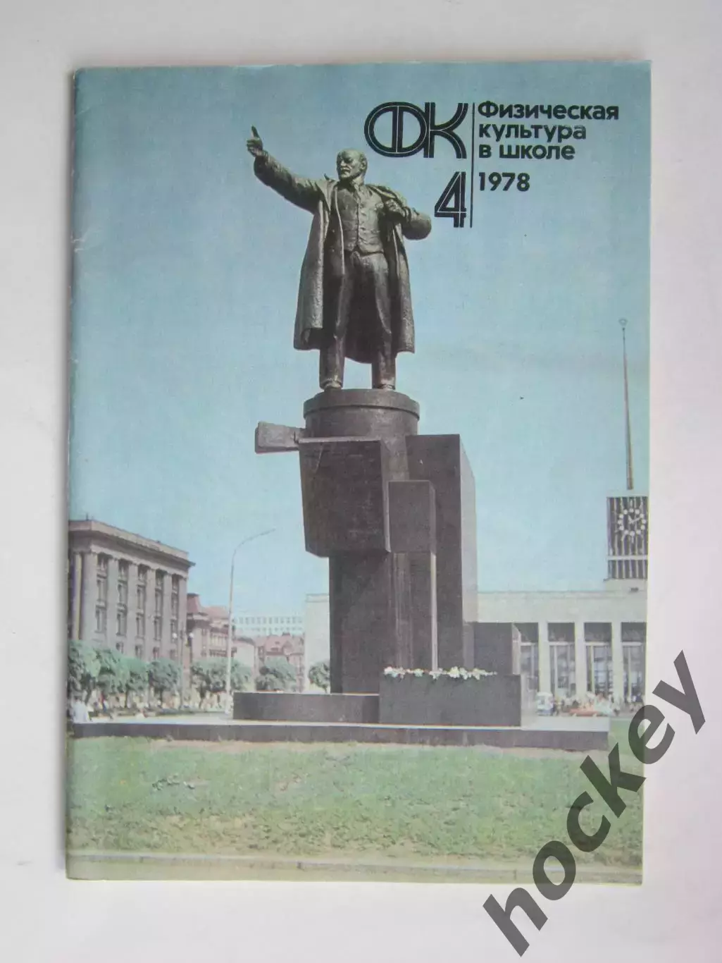Физическая культура в школе № 4.1978. Ежемесячный методический журнал