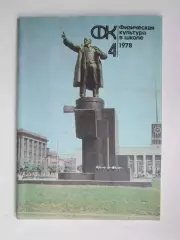 Физическая культура в школе № 4.1978. Ежемесячный методический журнал