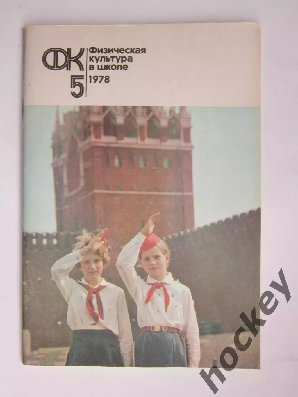 Физическая культура в школе № 5.1978. Ежемесячный методический журнал