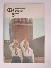 Физическая культура в школе № 5.1978. Ежемесячный методический журнал