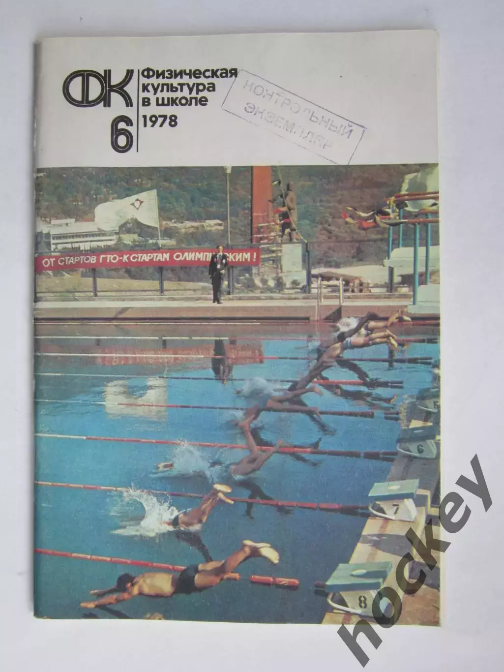 Физическая культура в школе № 6.1978. Ежемесячный методический журнал