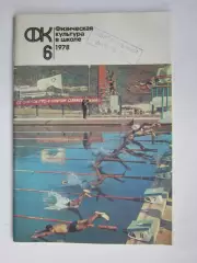 Физическая культура в школе № 6.1978. Ежемесячный методический журнал