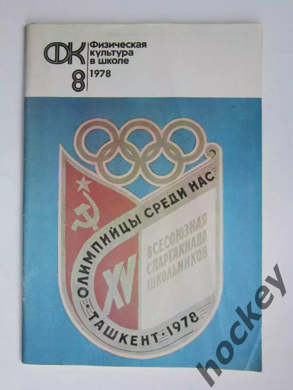 Физическая культура в школе № 8.1978. Ежемесячный методический журнал
