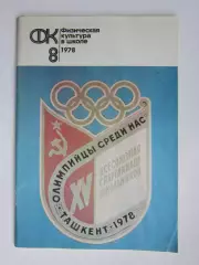 Физическая культура в школе № 8.1978. Ежемесячный методический журнал