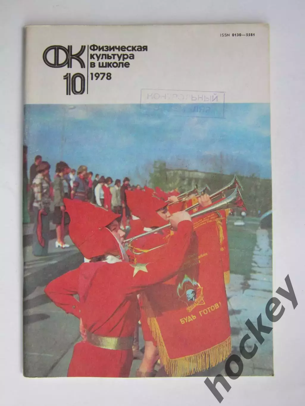 Физическая культура в школе № 10.1978. Ежемесячный методический журнал
