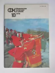 Физическая культура в школе № 10.1978. Ежемесячный методический журнал