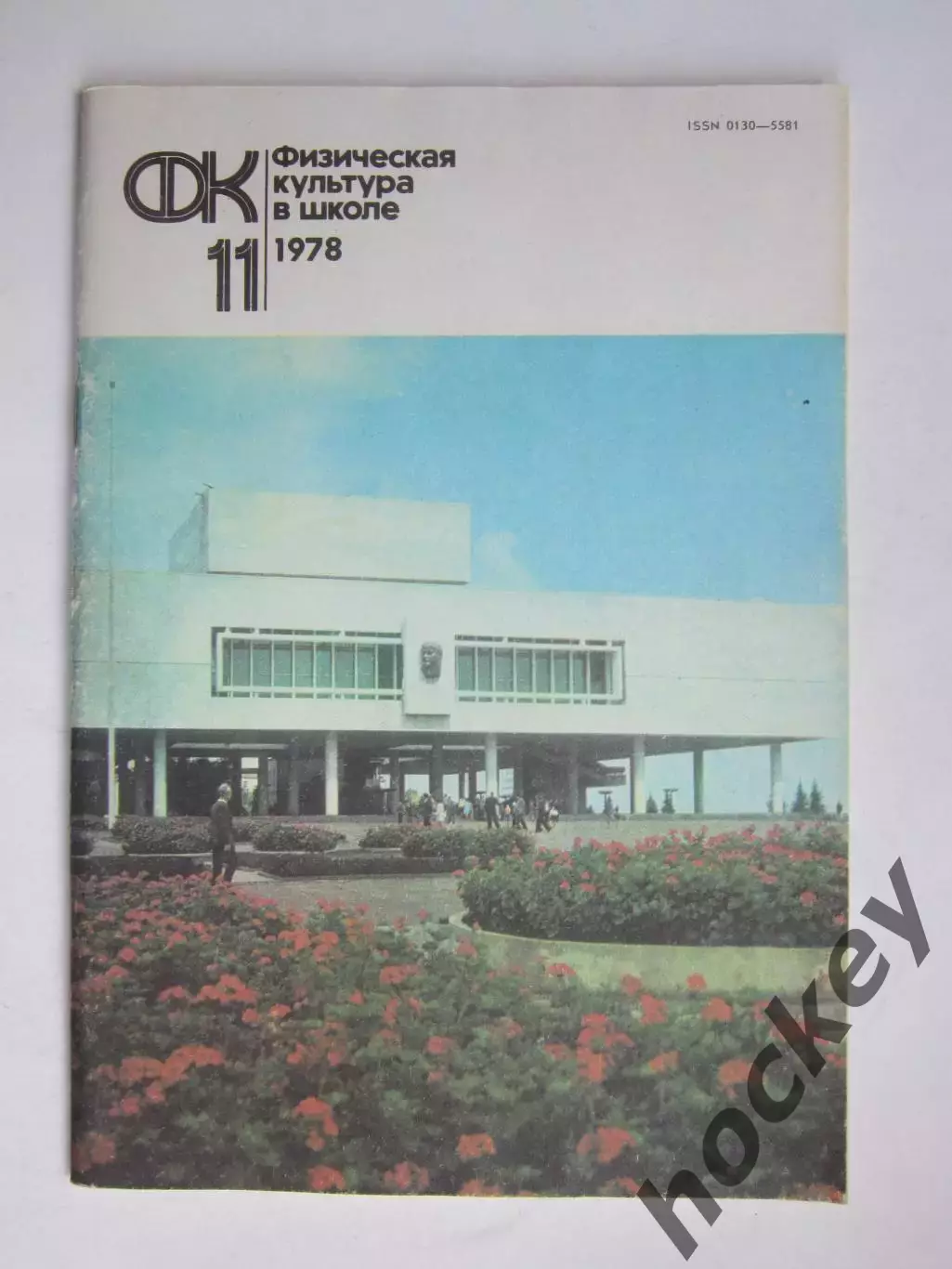 Физическая культура в школе № 11.1978. Ежемесячный методический журнал