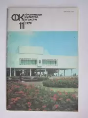 Физическая культура в школе № 11.1978. Ежемесячный методический журнал