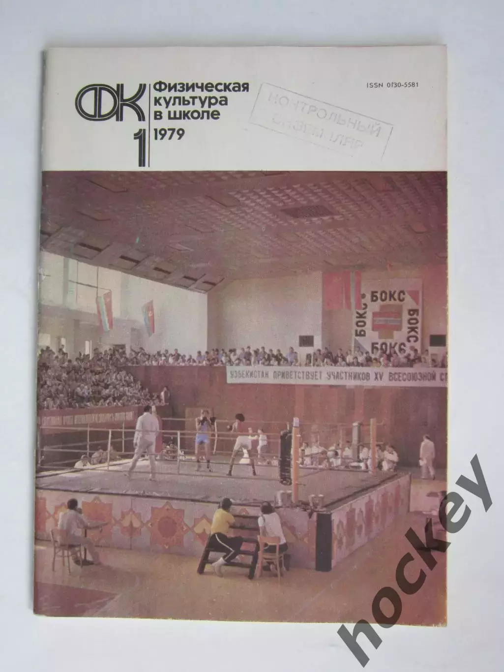 Физическая культура в школе № 1.1979. Ежемесячный методический журнал