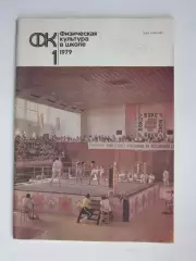 Физическая культура в школе № 1.1979. Ежемесячный методический журнал