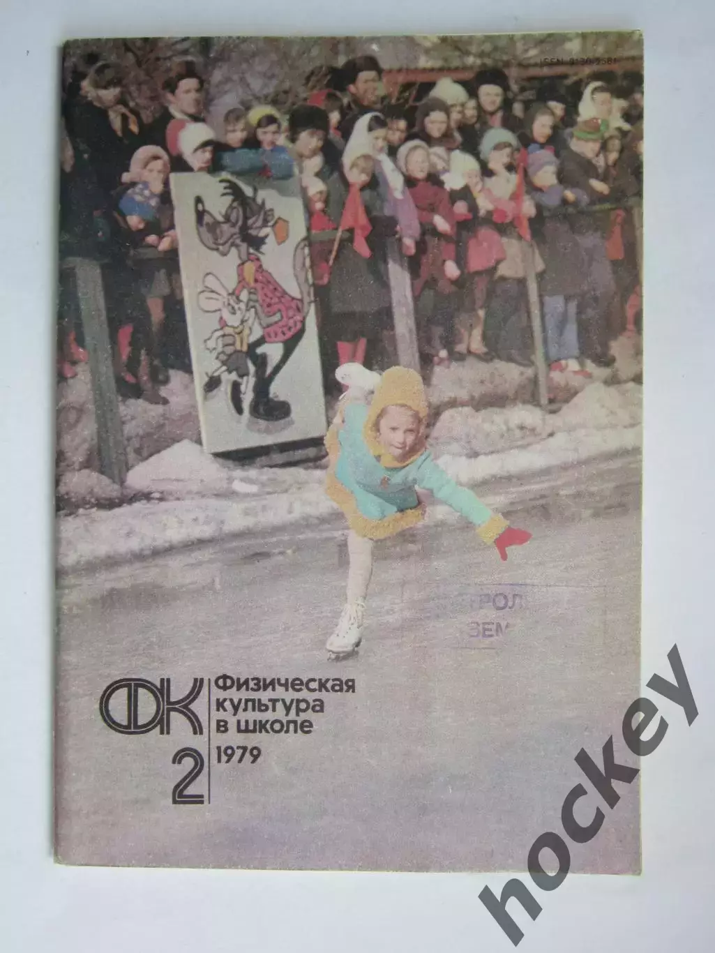 Физическая культура в школе № 2.1979. Ежемесячный методический журнал
